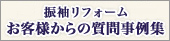お客様からの質問事例集